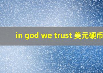 in god we trust 美元硬币